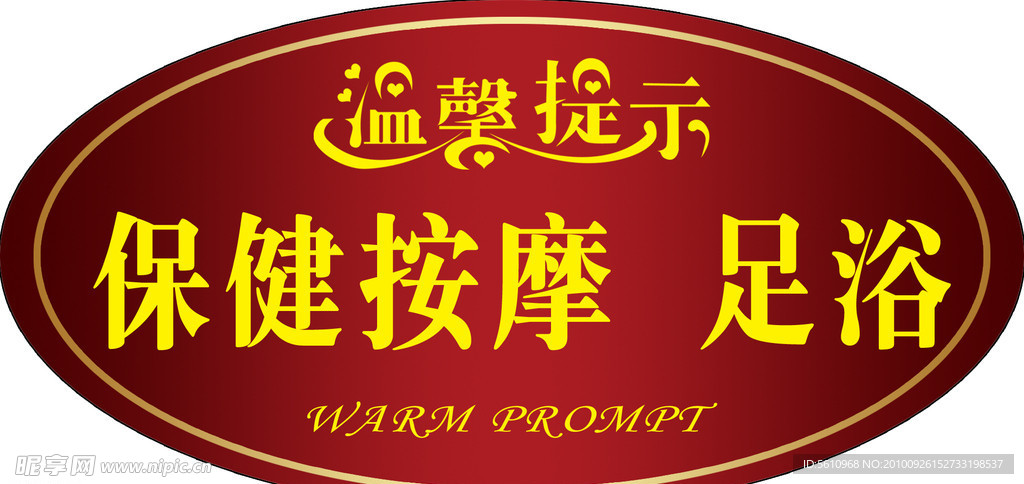 温馨提示牌