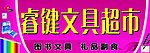 睿键文具超市
