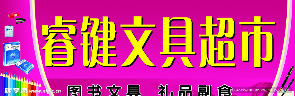 睿键文具超市