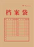 档案袋
