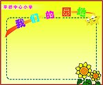 平小学习园地