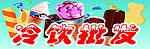 冷饮批发