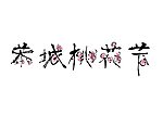 恭城桃花节标志