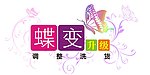 蝶变升级