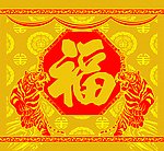 剪纸 福