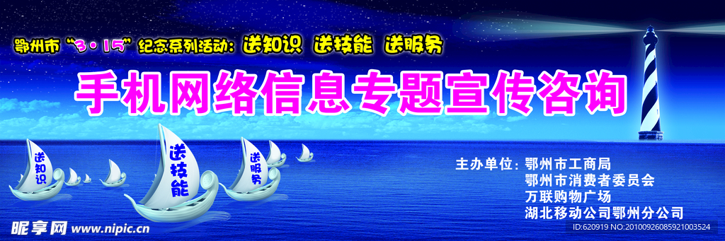 手机网络信息专题宣传咨询