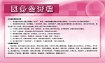 医务公开栏