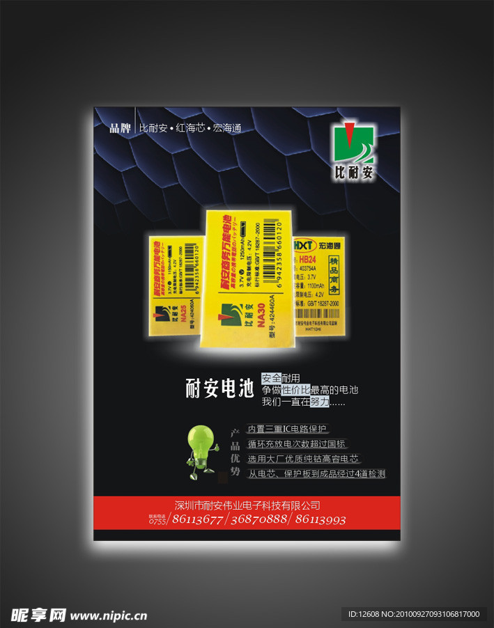 比耐安 电池 海报 DM