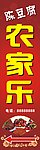 农家乐