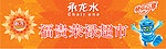 承龙水 门头