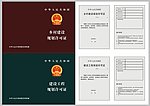 规划许可证