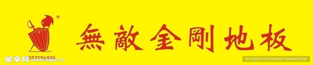 无敌金刚地板