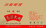高粱大曲