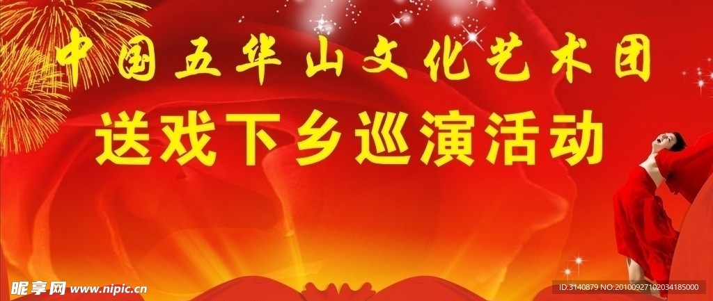 演出背景