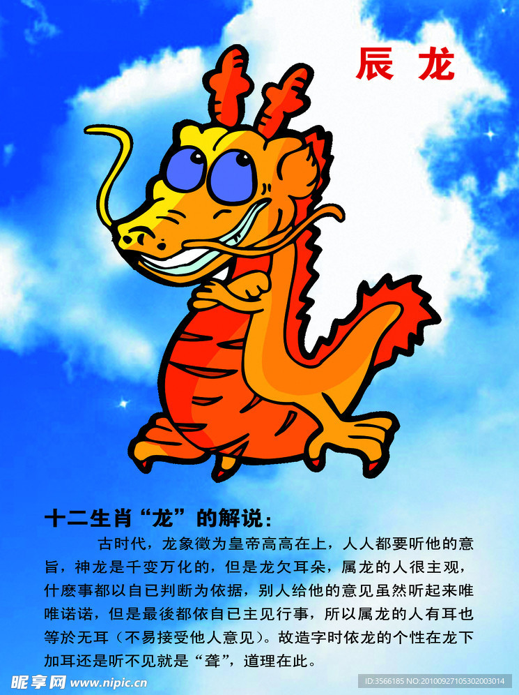 十二生肖龙