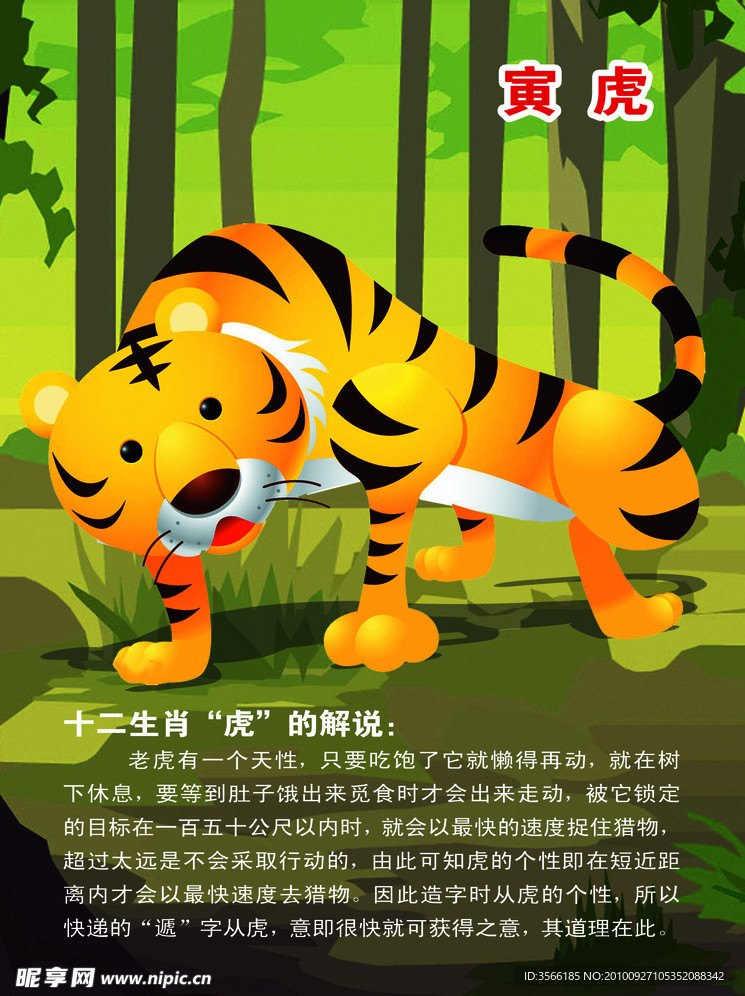 十二生肖虎