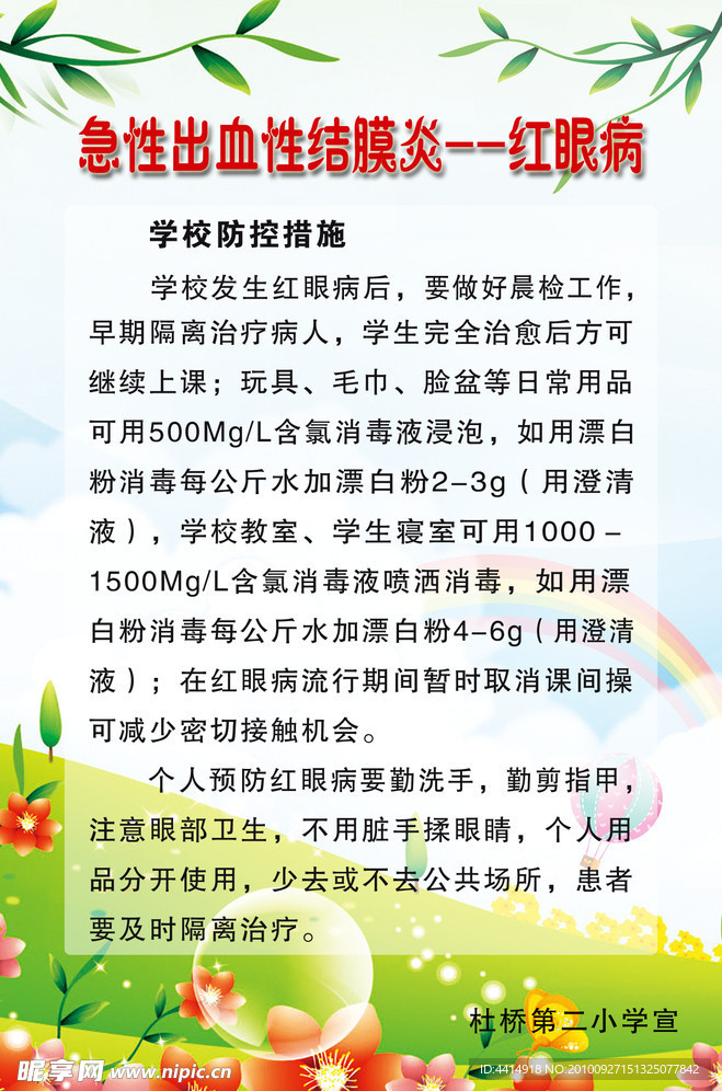 预防红眼病学校教育海报模板设计