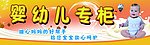 婴幼儿专柜