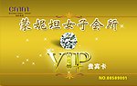 美容贵宾卡