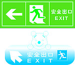 安全出口