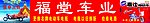 福堂车业