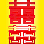 红双喜 双喜 矢量图