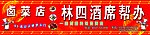 林四卤菜帮办