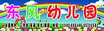 幼儿园