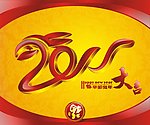 2011新年大吉