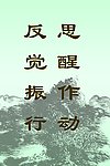 反思
