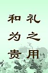 礼之用 和为贵