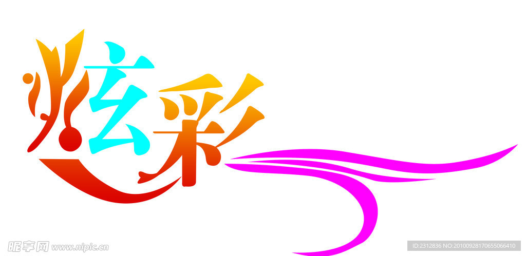 炫彩