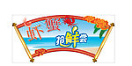 虾蟹抢鲜尝
