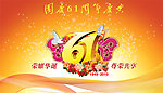 61华诞