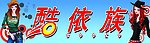 酷依族 店招