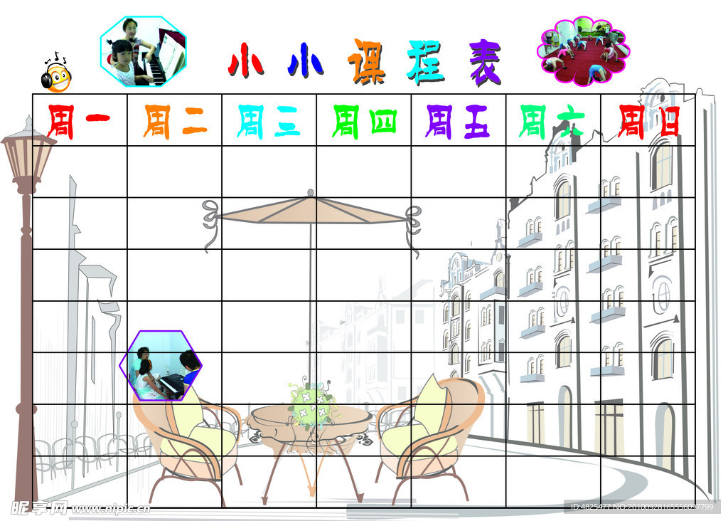 课程表
