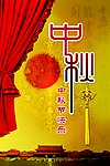 中秋节海报
