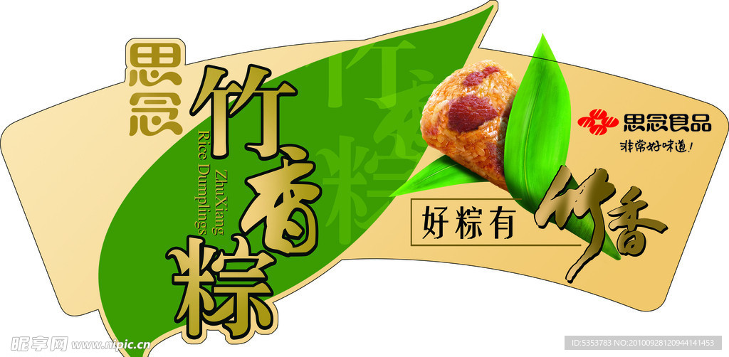 思念粽子吊牌