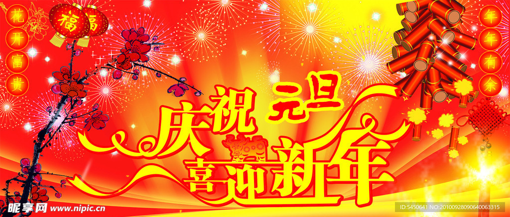 庆祝元旦