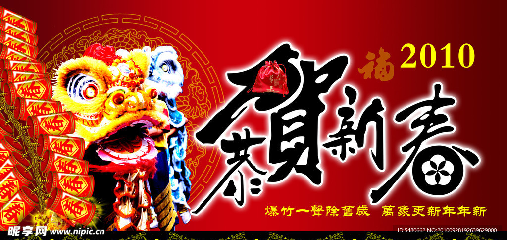 恭贺新春