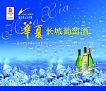 华夏长城干白