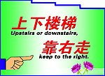 上下楼梯 靠右走