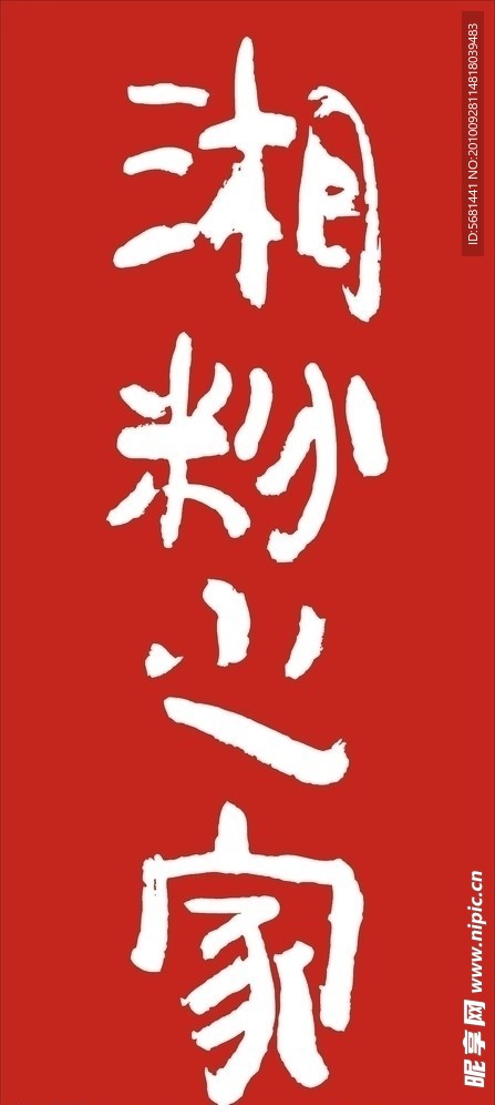 湘粉之家