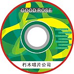 光碟