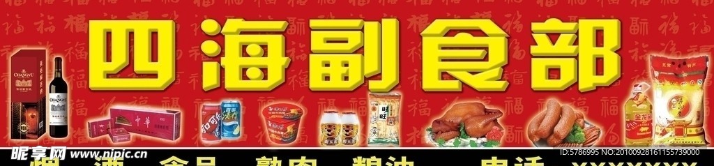 副食品部