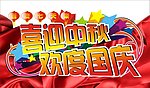 欢度国庆