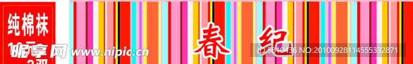 春纪