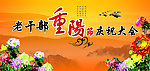 老干部重阳节庆祝大会