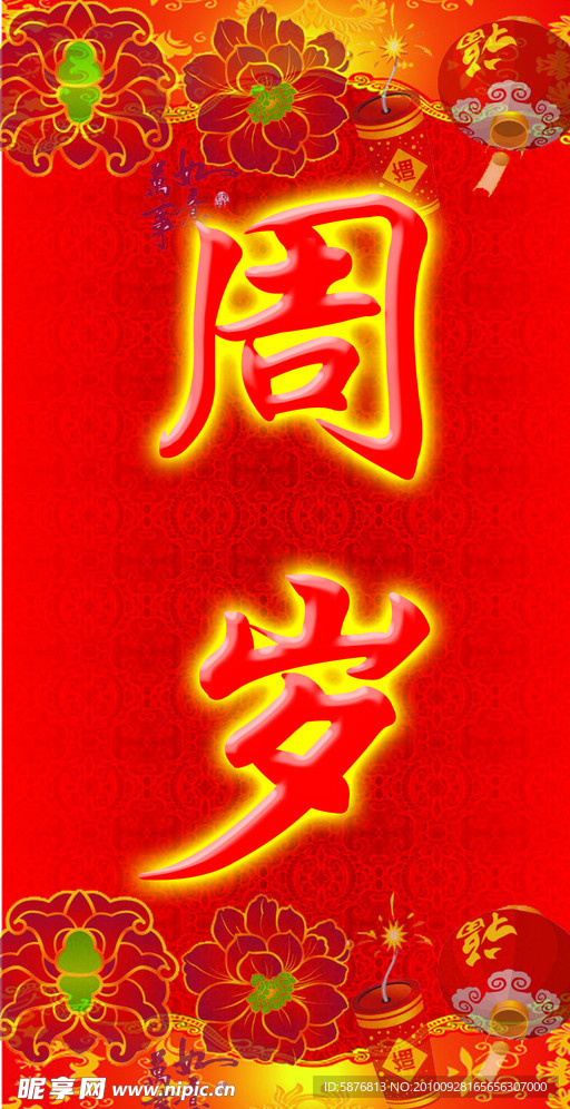 周岁