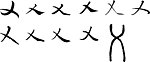 乂 乂字 毛笔字体书法